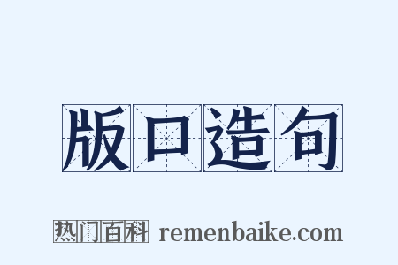 版口造句是什么意思的图片